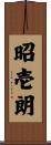 昭壱朗 Scroll