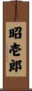 昭壱郎 Scroll
