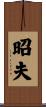 昭夫 Scroll