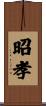 昭孝 Scroll