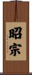 昭宗 Scroll