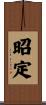 昭定 Scroll