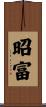 昭富 Scroll