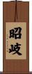 昭岐 Scroll
