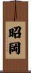 昭岡 Scroll