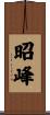 昭峰 Scroll