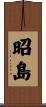 昭島 Scroll