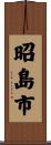 昭島市 Scroll