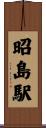 昭島駅 Scroll