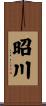 昭川 Scroll