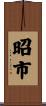 昭市 Scroll