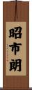 昭市朗 Scroll