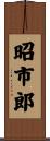 昭市郎 Scroll