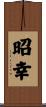 昭幸 Scroll