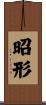 昭形 Scroll