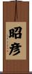 昭彦 Scroll