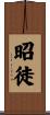 昭徒 Scroll