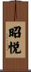 昭悦 Scroll