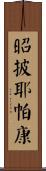 昭披耶帕康 Scroll