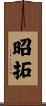昭拓 Scroll