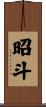 昭斗 Scroll