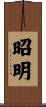 昭明 Scroll