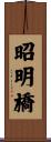 昭明橋 Scroll