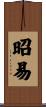 昭易 Scroll