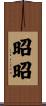 昭昭 Scroll