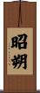 昭朔 Scroll