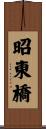 昭東橋 Scroll