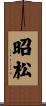 昭松 Scroll