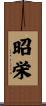 昭栄 Scroll