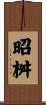 昭桝 Scroll