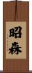 昭森 Scroll