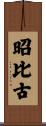 昭比古 Scroll