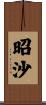 昭沙 Scroll