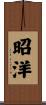 昭洋 Scroll