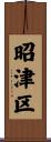 昭津区 Scroll