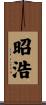 昭浩 Scroll