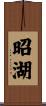 昭湖 Scroll