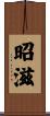 昭滋 Scroll