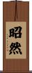 昭然 Scroll