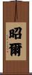 昭爾 Scroll