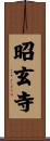 昭玄寺 Scroll
