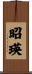 昭瑛 Scroll