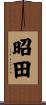 昭田 Scroll