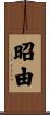 昭由 Scroll