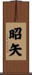 昭矢 Scroll