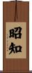 昭知 Scroll